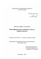 Диссертация по философии на тему 'Философский аспект проблемы смысла в фоносемантике'