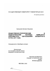 Диссертация по истории на тему 'Общественно-политические и педагогические взгляды немецкого реформатора образования Вольфганта Ратке'