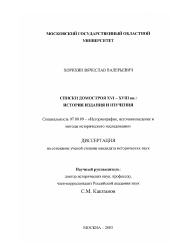 Диссертация по истории на тему 'Списки домостроя XVI-XVIII вв.: история издания и изучения'