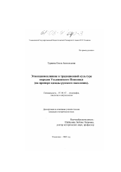Диссертация по истории на тему 'Этновзаимовлияние в традиционной культуре народов Ульяновского Поволжья'