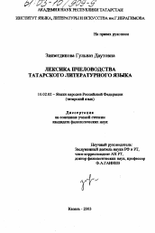 Диссертация по филологии на тему 'Лексика пчеловодства татарского литературного языка'
