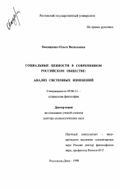 Диссертация по философии на тему 'Социальные ценности в современном российском обществе'