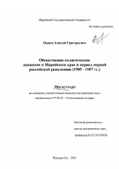 Диссертация по истории на тему 'Общественно-политическое движение в Марийском крае в период первой российской революции, 1905-1907 гг.'