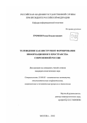 Диссертация по политологии на тему 'Телевидение как инструмент формирования информационного пространства современной России'