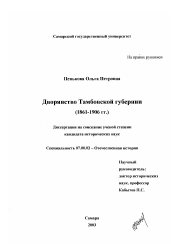 Диссертация по истории на тему 'Дворянство Тамбовской губернии, 1861-1906 гг.'