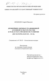 Диссертация по истории на тему 'Древнейшие обряды в традиционной духовной культуре России и роль культа предков в их развитии'