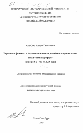 Диссертация по истории на тему 'Церковные финансы и бюджетная политика российского правительства эпохи "великих реформ", конец 50-х - 70-е гг. XIX века'