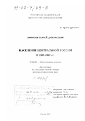 Диссертация по истории на тему 'Население Центральной России в 1897 - 1917 гг.'