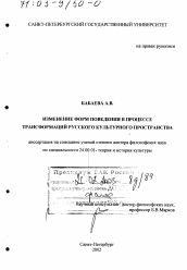 Диссертация по культурологии на тему 'Изменение форм поведения в процессе трансформаций русского культурного пространства'