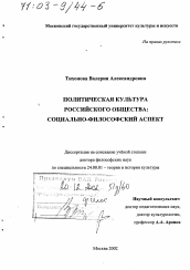 Диссертация по культурологии на тему 'Политическая культура российского общества'