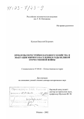 Диссертация по истории на тему 'Проблемы перестройки народного хозяйства и эвакуации мирного населения в годы Великой Отечественной войны'