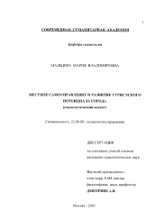 Диссертация по социологии на тему 'Местное самоуправление и развитие туристского потенциала города'