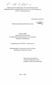 Диссертация по истории на тему 'Планиграфия палеолитических жилищ Студеновского археологического комплекса'