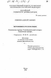 Диссертация по филологии на тему 'Метонимия в русском языке'