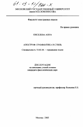 Диссертация по филологии на тему 'Апостроф: грамматика и стиль'