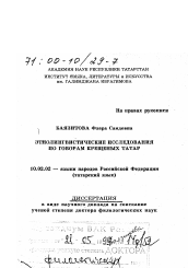Диссертация по филологии на тему 'Этнолингвистические исследования по говорам крещеных татар'
