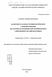 Диссертация по филологии на тему 'Валентность основ в терминологическом словообразовании'