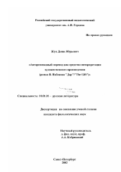 Диссертация по филологии на тему 'Авторизованный перевод как средство интерпретации художественного произведения'