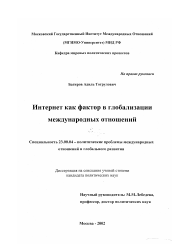 Диссертация по политологии на тему 'Интернет как фактор в глобализации международных отношений'