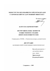 Диссертация по социологии на тему 'Институциональные ценности в общественном сознании нового поколения россиян'