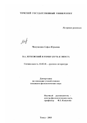 Диссертация по филологии на тему 'В. А. Жуковский и Гомер'