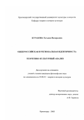 Диссертация по культурологии на тему 'Общероссийская и региональная идентичность'