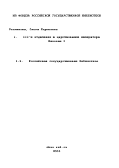 Диссертация по истории на тему 'III-е отделение в царствование императора Николая I'