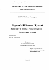 Диссертация по филологии на тему 'Журнал М. Н. Каткова "Русский Вестник" в первые годы издания'