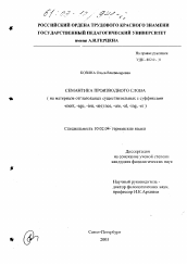 Диссертация по филологии на тему 'Семантика производного слова'