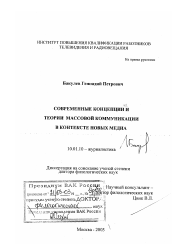 Диссертация по филологии на тему 'Современные концепции и теории массовой коммуникации в контексте новых медиа'