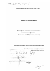 Диссертация по философии на тему 'Философские основания исследования пола как социального феномена'