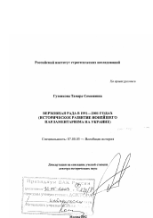 Диссертация по истории на тему 'Верховная Рада в 1991 - 2001 гг.'