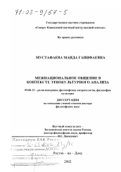 Диссертация по философии на тему 'Межнациональное общение в контексте этнокультурного анализа'