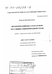 Диссертация по социологии на тему 'Экологический идеал как основа регуляции социоприродной среды'