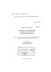 Диссертация по политологии на тему 'Политическая идентификация в условиях стабильности и трансформации общества'