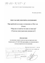 Диссертация по истории на тему 'Мир арабской культуры в сочинении ал-Мас с уди (X век) "Мурудж аз-захаб ва ма с адин ал-джаухар" ("Золотые копи и россыпи самоцветов")'