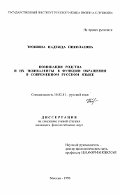 Диссертация по филологии на тему 'Номинации родства и их эквиваленты в функции обращения в современном русском языке'