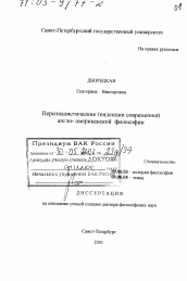 Диссертация по философии на тему 'Персоналистические тенденции современной англо-американской философии'