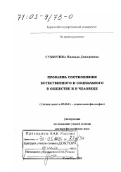 Диссертация по философии на тему 'Проблема соотношения естественного и социального в обществе и в человеке'