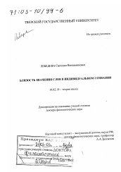 Диссертация по филологии на тему 'Близость значения слов в индивидуальном сознании'