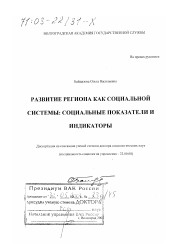 Диссертация по социологии на тему 'Развитие региона как социальной системы'