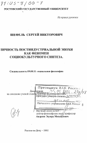 Диссертация по философии на тему 'Личность постиндустриальной эпохи как феномен социокультурного синтеза'