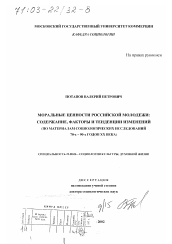 Диссертация по социологии на тему 'Моральные ценности российской молодежи'