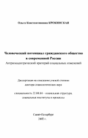 Диссертация по социологии на тему 'Человеческий потенциал гражданского общества в современной России'