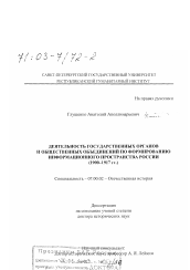 Диссертация по истории на тему 'Деятельность государственных органов и общественных объединений по формированию информационного пространства России, 1900 - 1917 гг.'