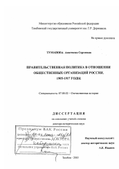 Диссертация по истории на тему 'Правительственная политика в отношении общественных организаций России, 1905 - 1917 гг.'