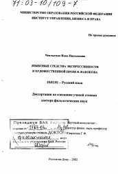 Диссертация по филологии на тему 'Языковые средства экспрессивности в художественной прозе В. Набокова'