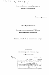 Диссертация по истории на тему 'Государственные учреждения XVIII в.'