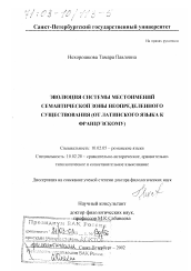 Диссертация по филологии на тему 'Эволюция системы местоимений семантической зоны неопределенного существования'