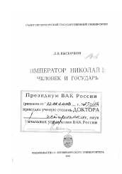 Диссертация по истории на тему 'Император Николай I, человек и государь'